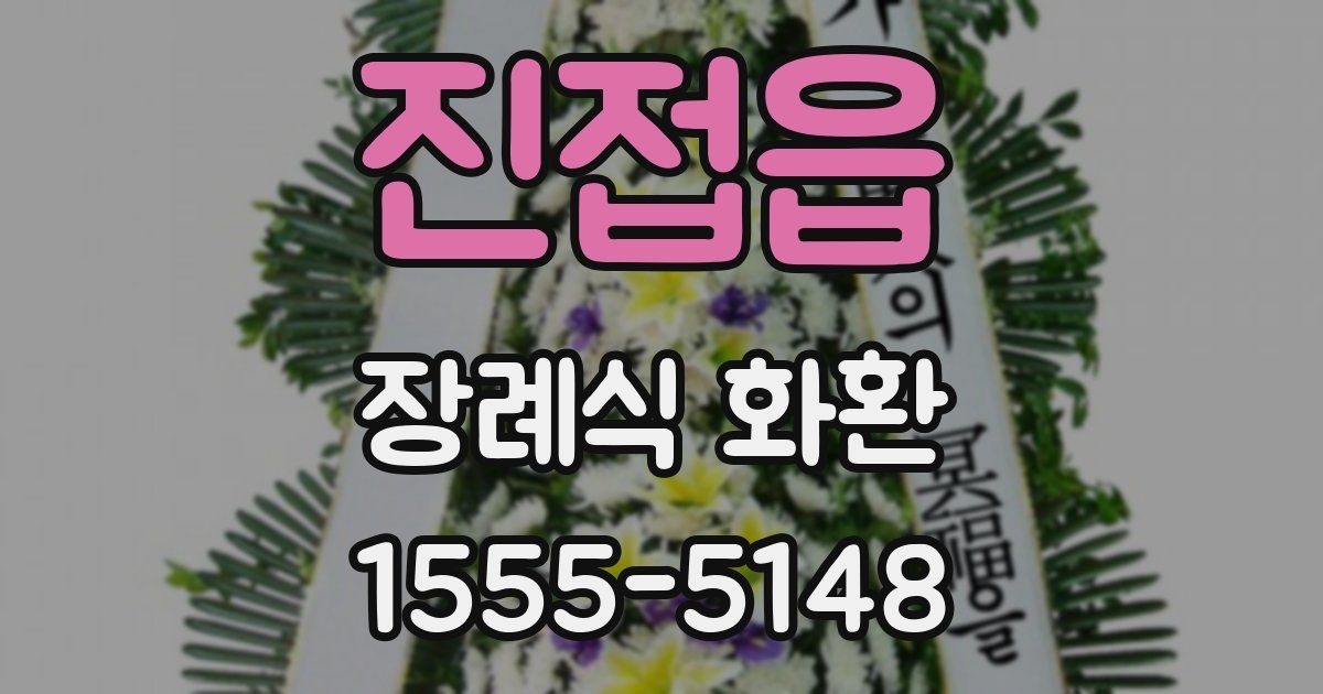 진접읍 장례식 화환