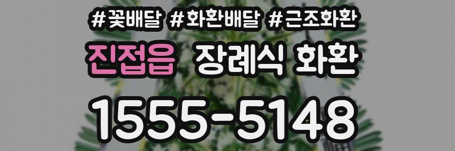 진접읍 장례식 화환