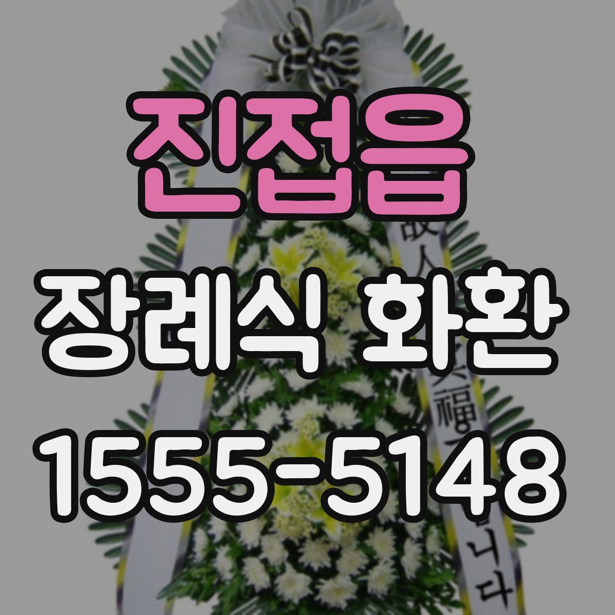 진접읍 장례식 화환
