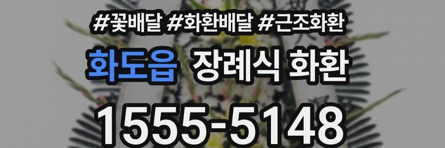 화도읍 장례식 화환