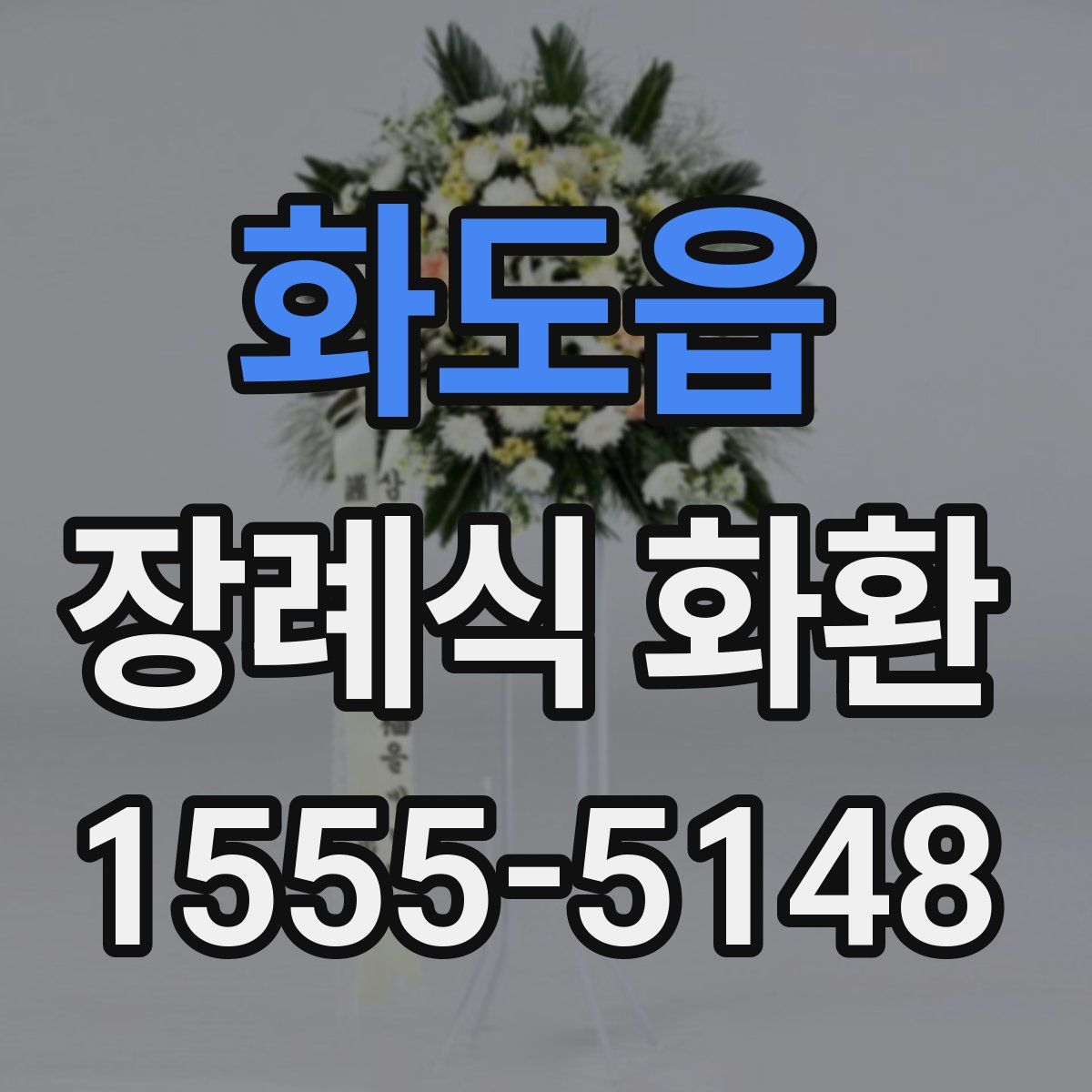 화도읍 장례식 화환