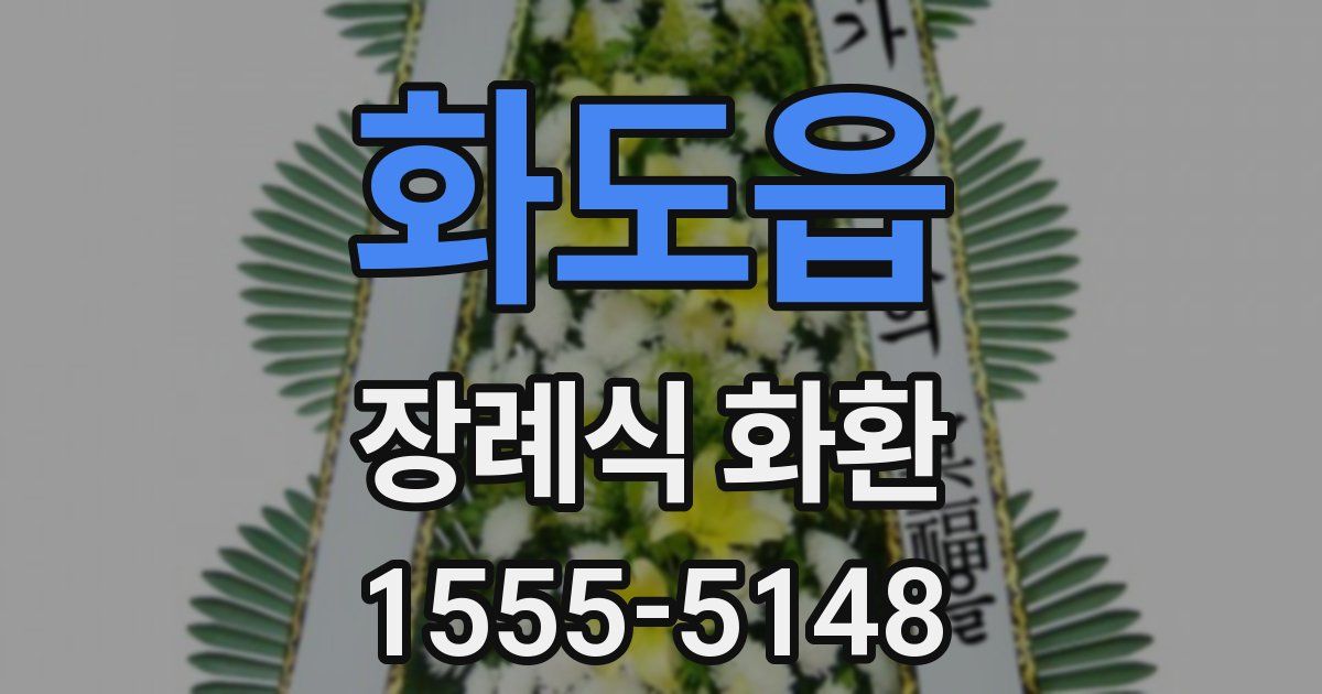화도읍 장례식 화환