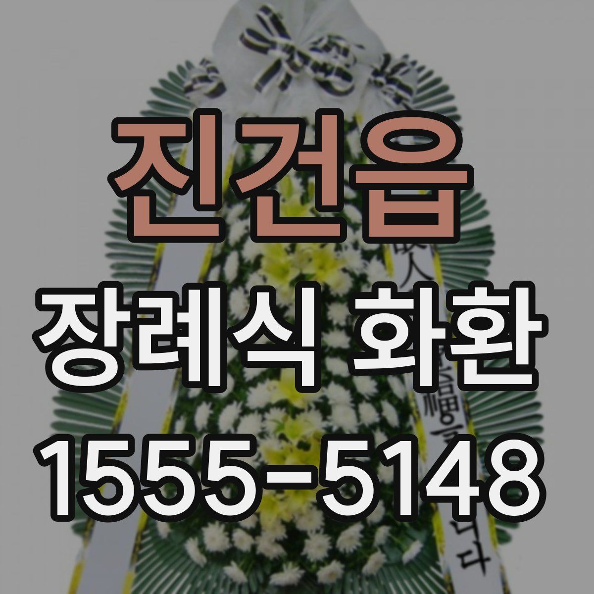 진건읍 장례식 화환