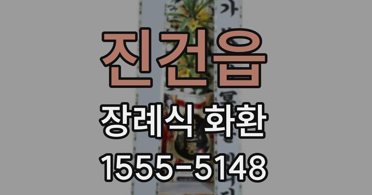 진건읍 장례식 화환
