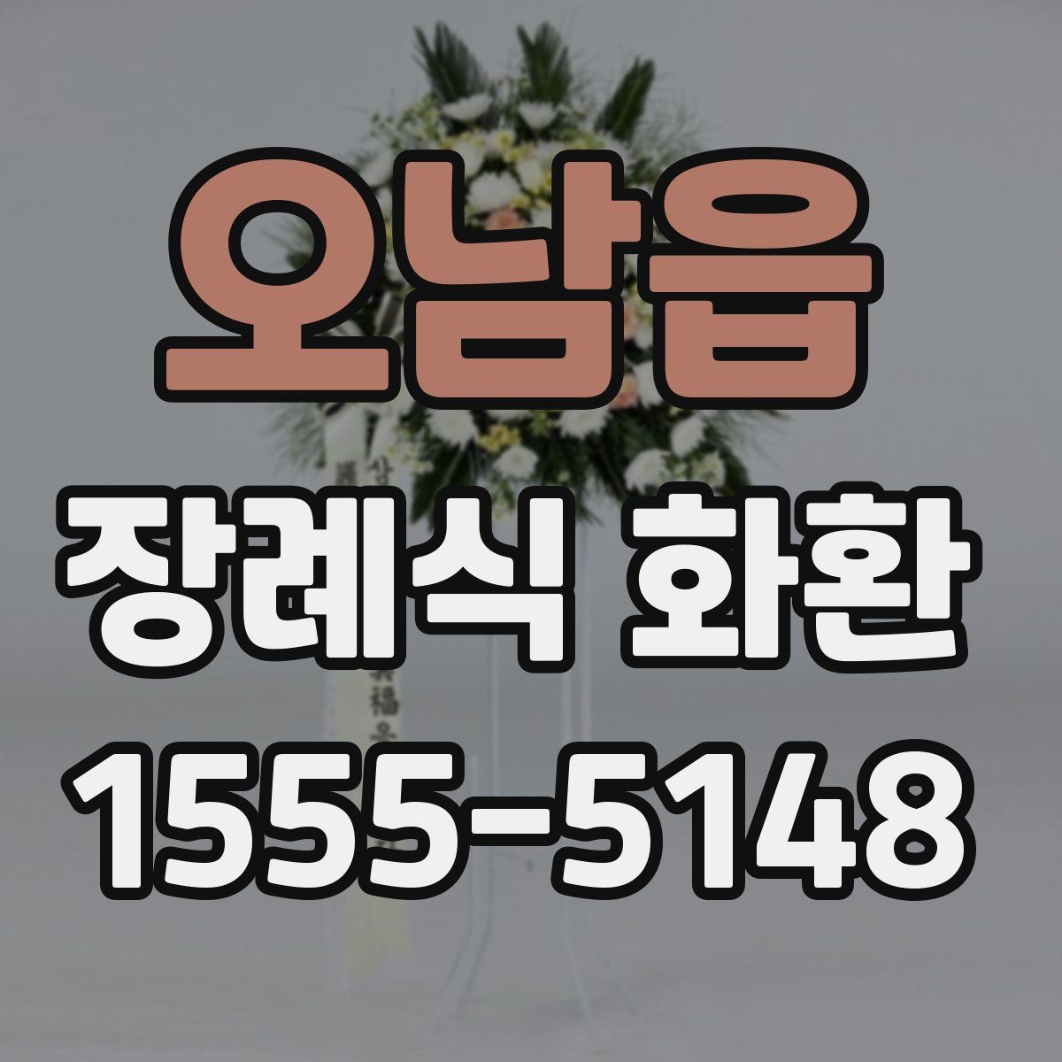 오남읍 장례식 화환