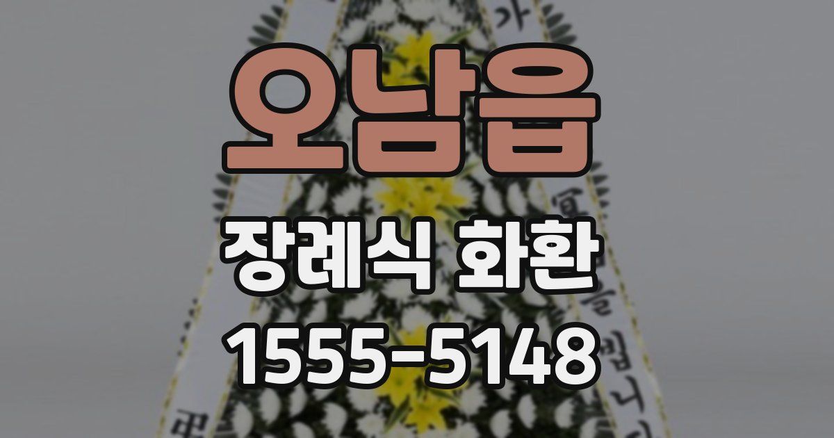 오남읍 장례식 화환