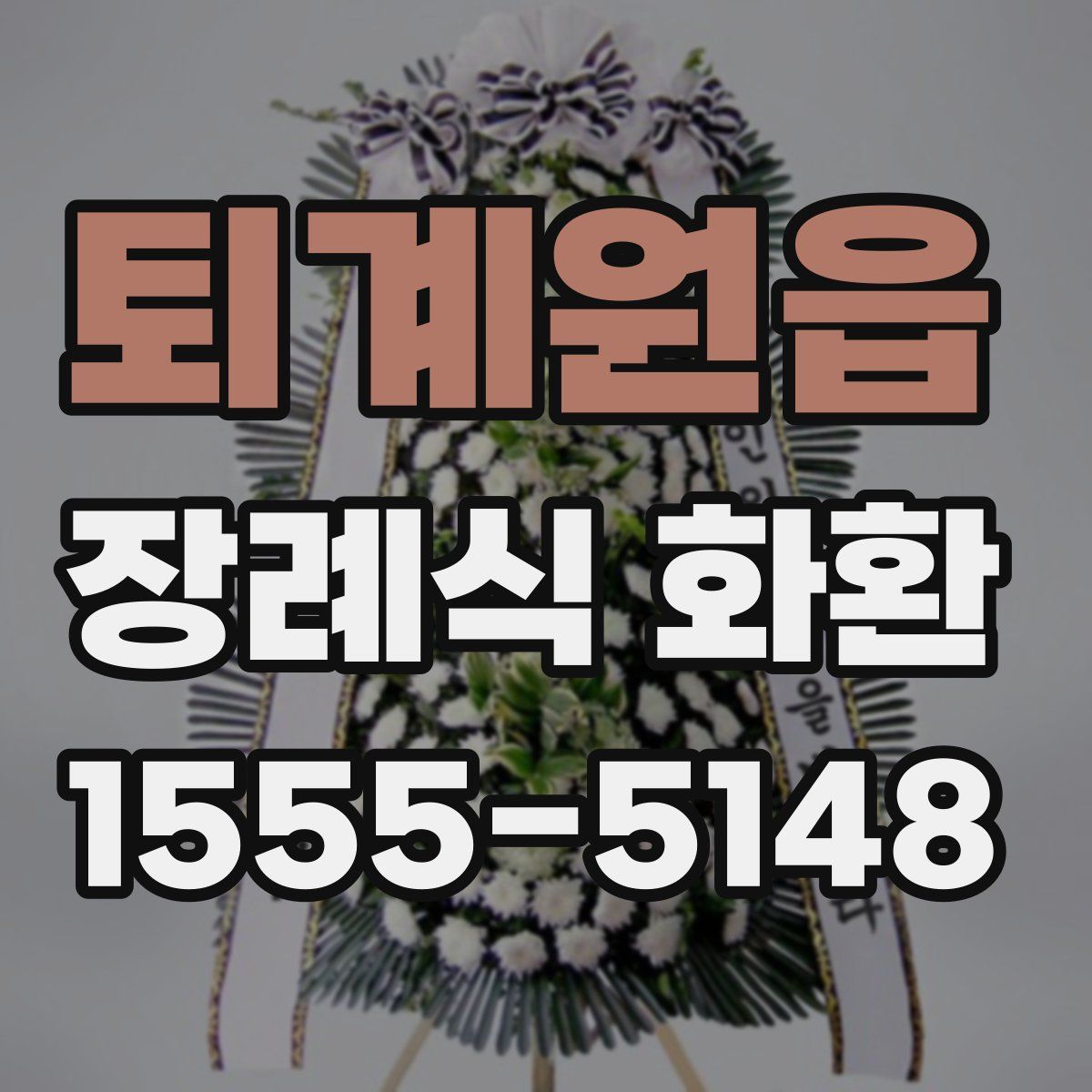 퇴계원읍 장례식 화환