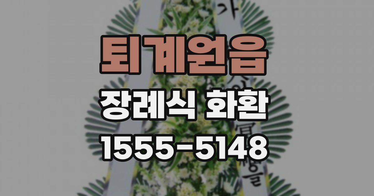 퇴계원읍 장례식 화환