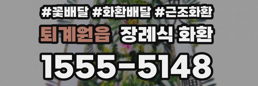 퇴계원읍 장례식 화환