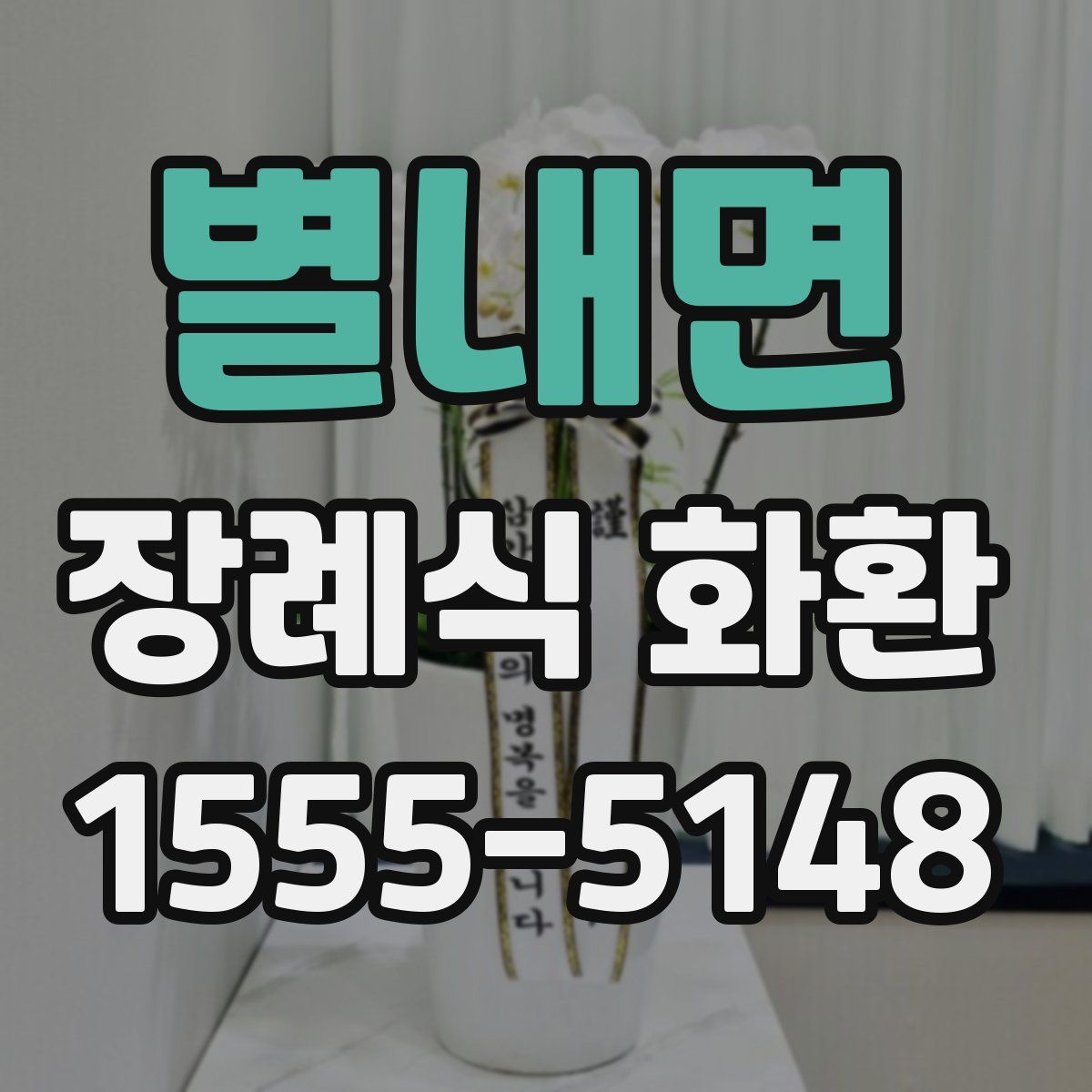 별내면 장례식 화환