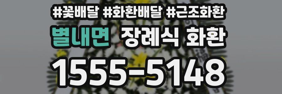 별내면 장례식 화환