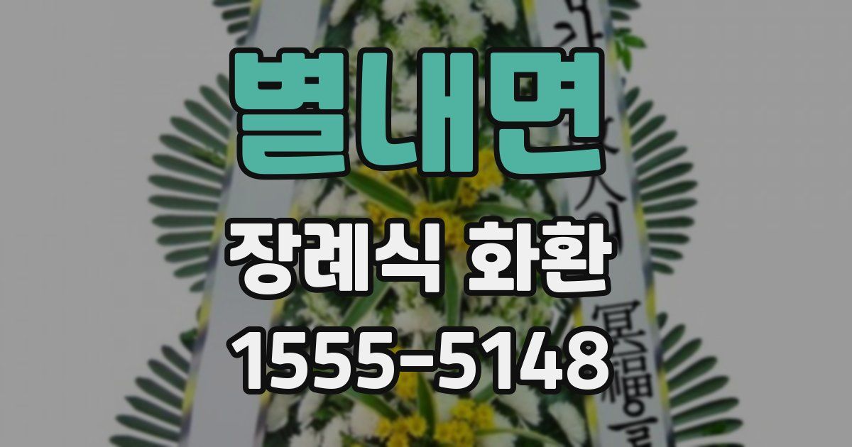 별내면 장례식 화환