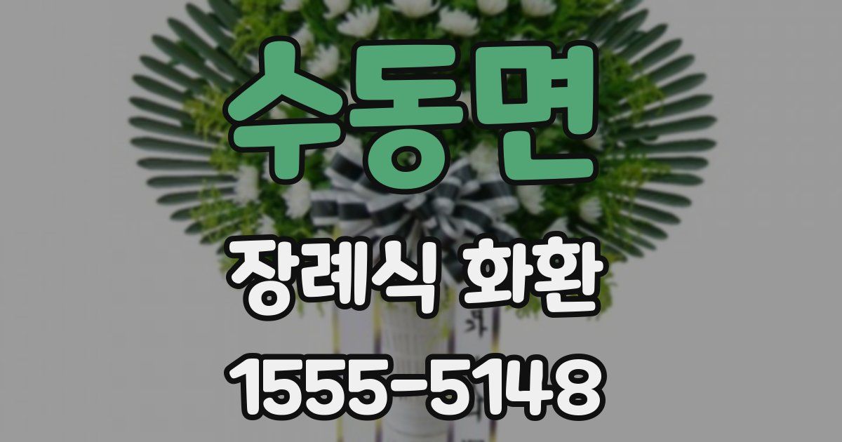 수동면 장례식 화환