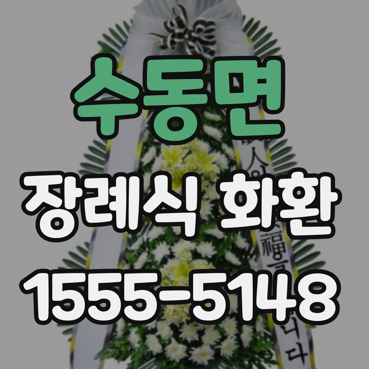 수동면 장례식 화환