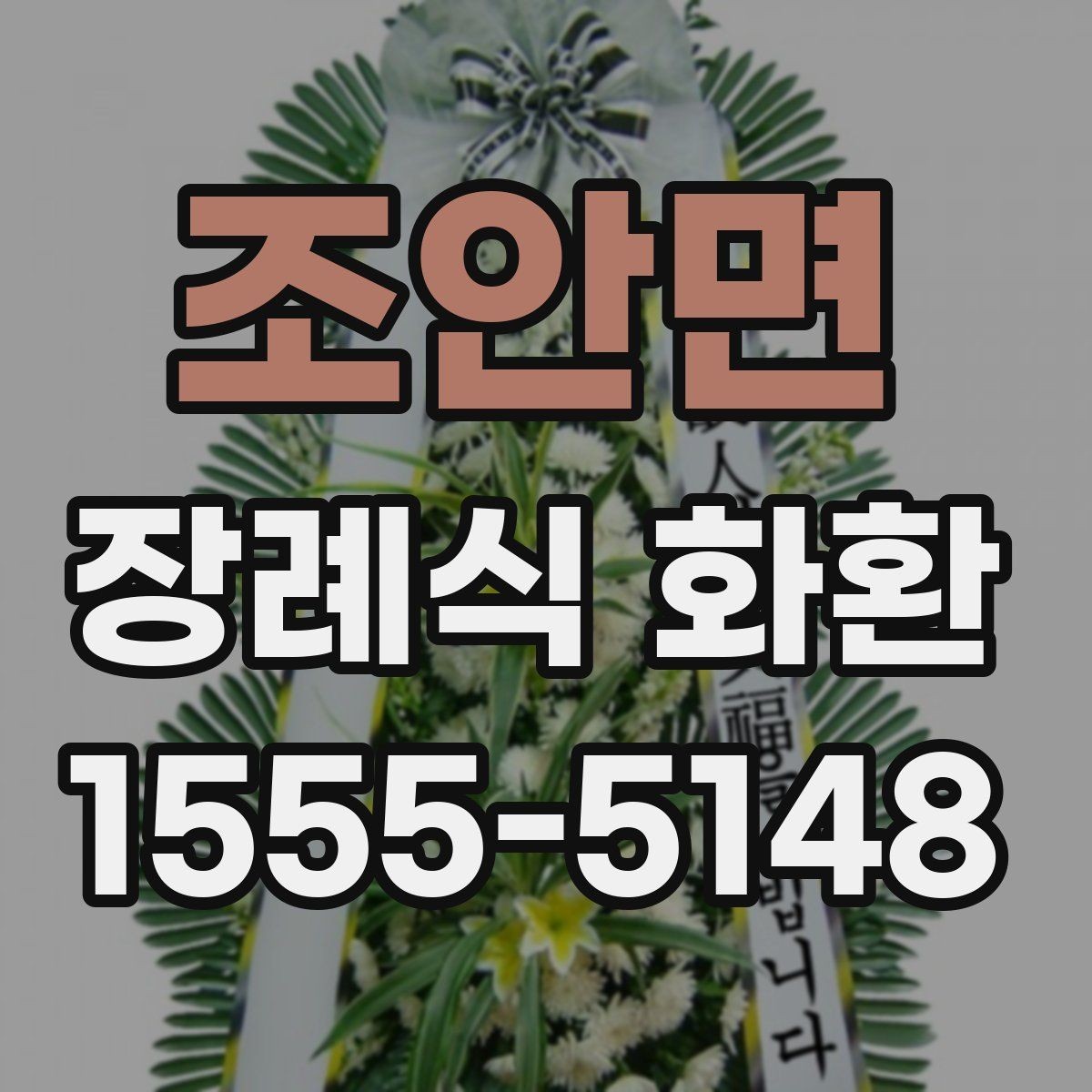 조안면 장례식 화환 문구 작성에 도움이 되는 예시