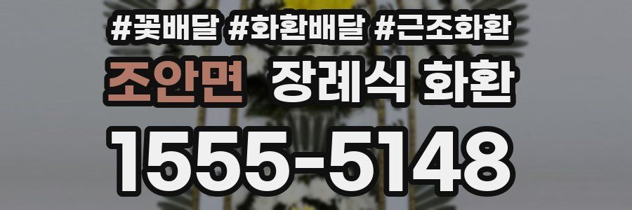 조안면 장례식 화환