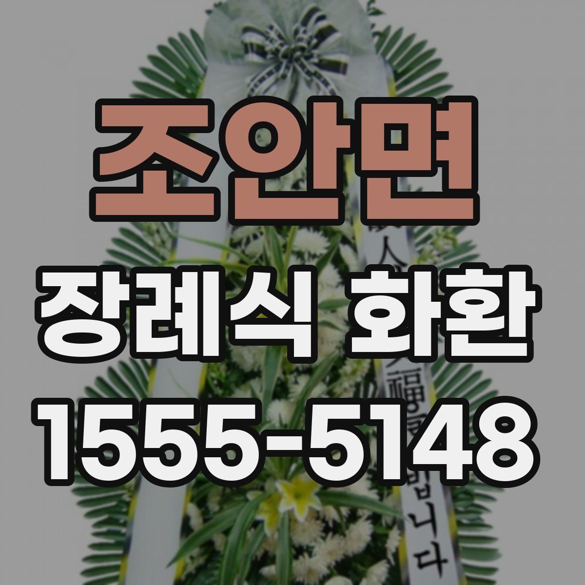 조안면 장례식 화환