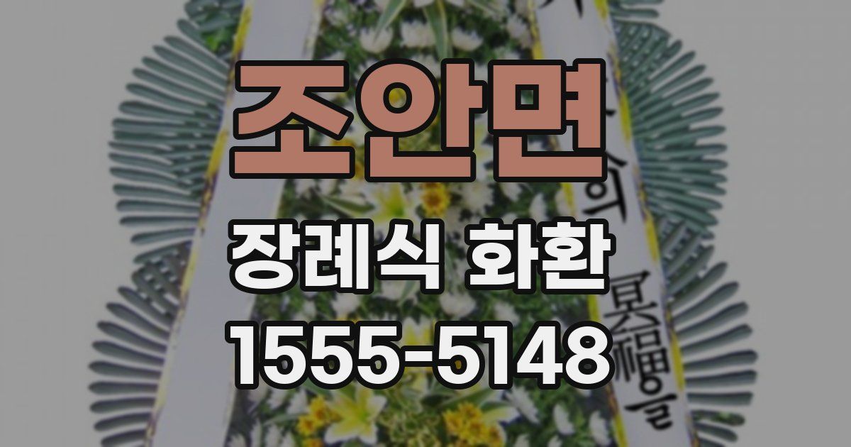 조안면 장례식 화환