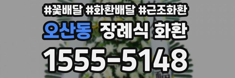 오산동 장례식 화환