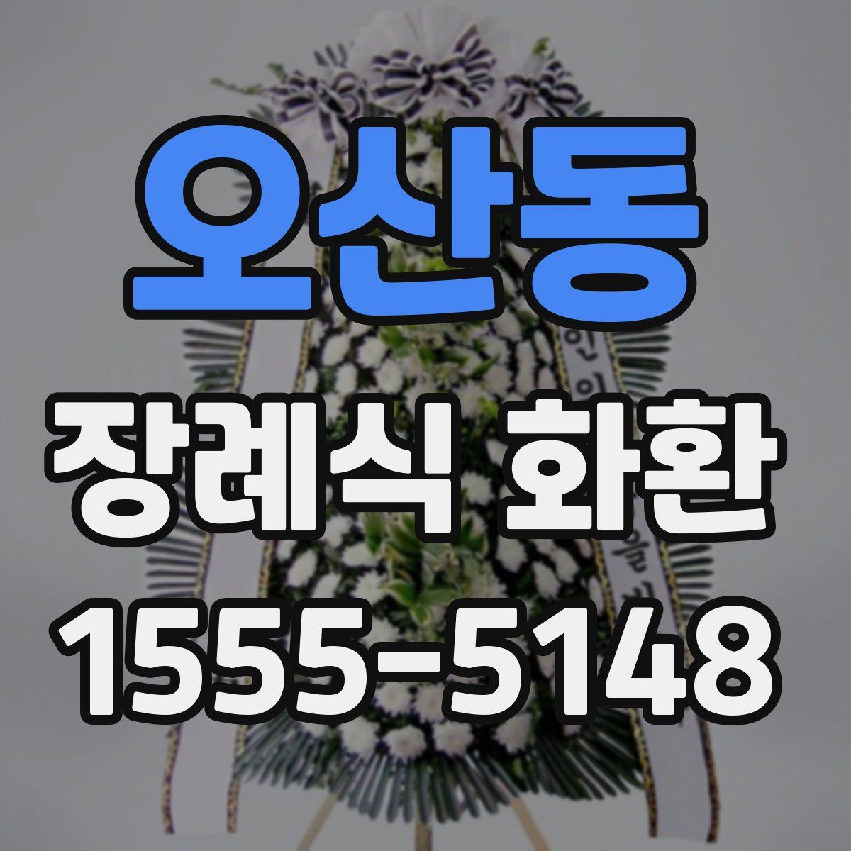 오산동 장례식 화환