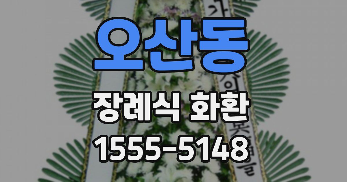 오산동 장례식 화환