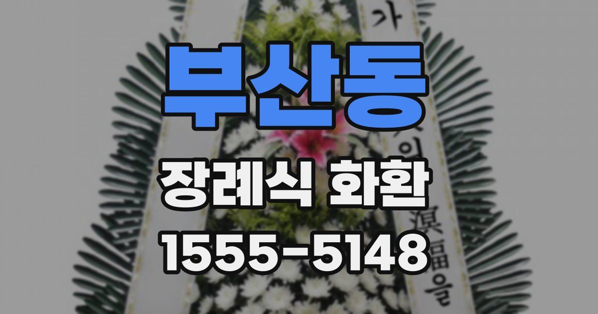 부산동 장례식 화환
