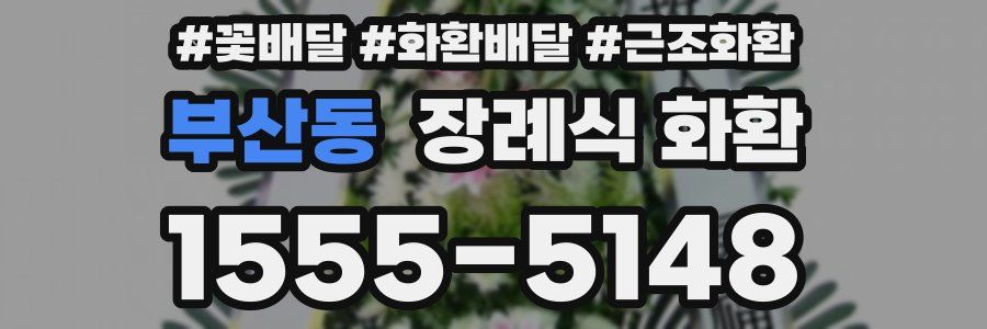부산동 장례식 화환