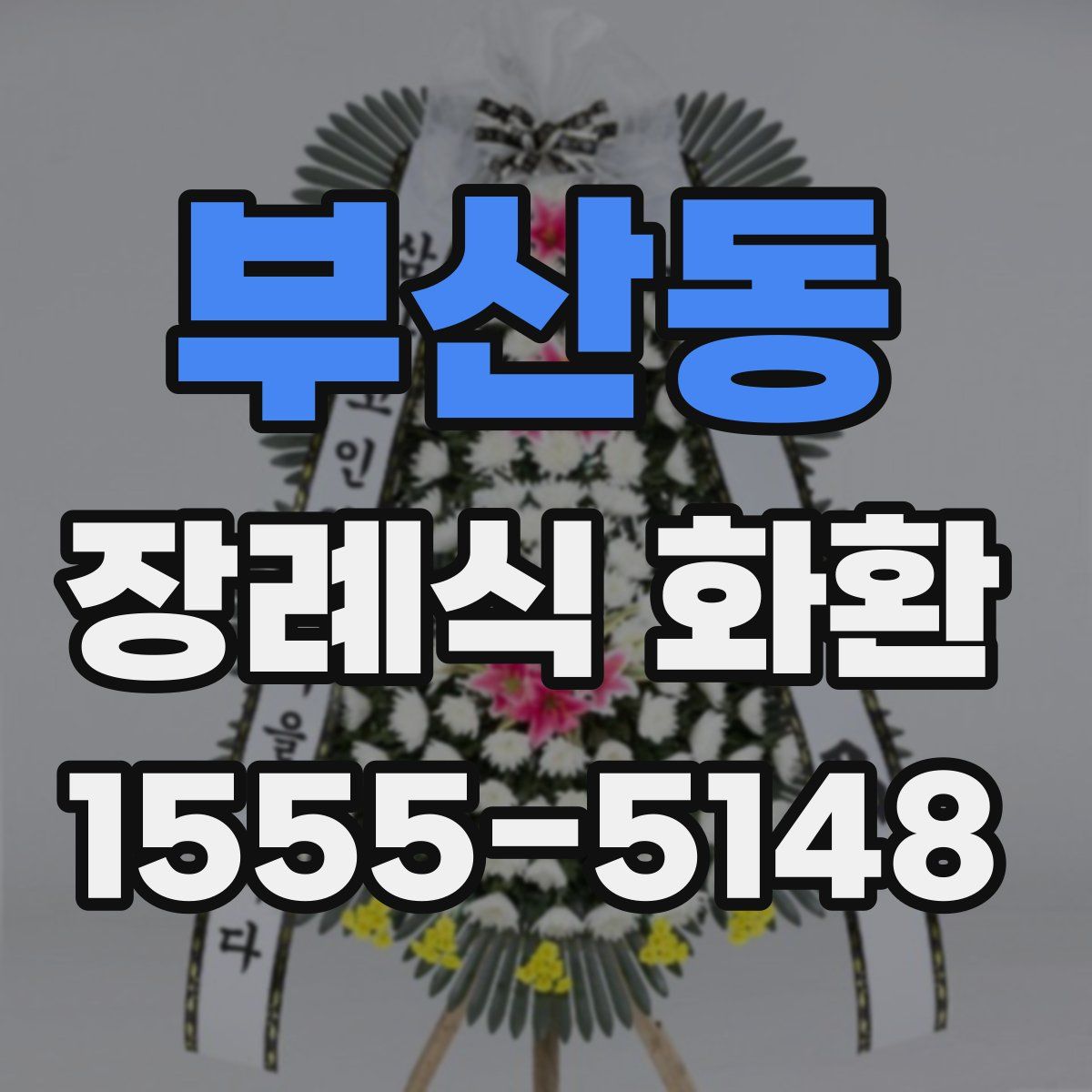 부산동 장례식 화환