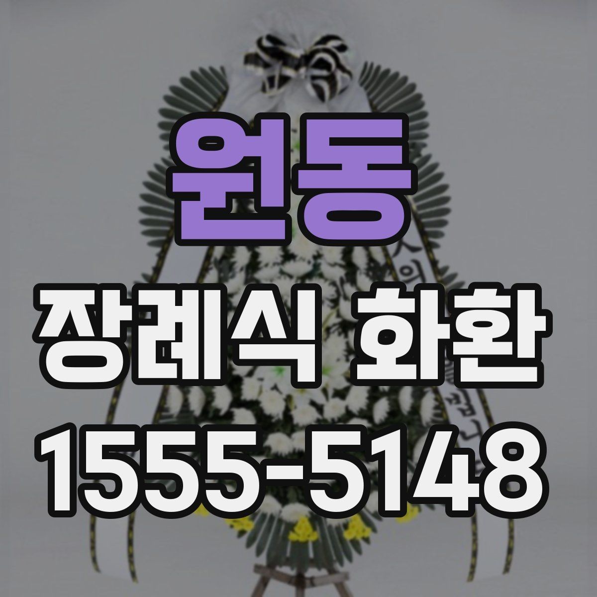 원동 장례식 화환 문구를 고를 때 참고할 기준