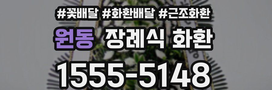 원동 장례식 화환