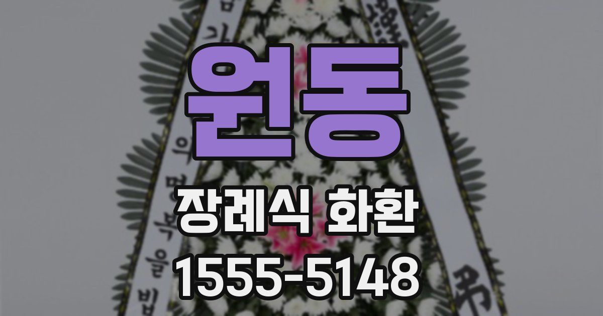원동 장례식 화환
