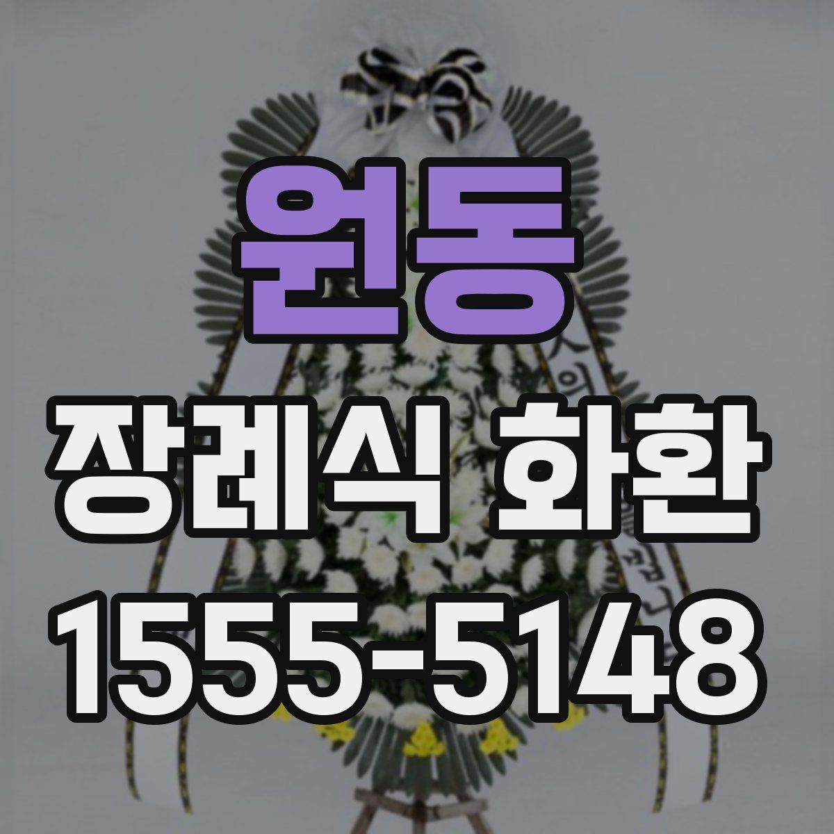 원동 장례식 화환