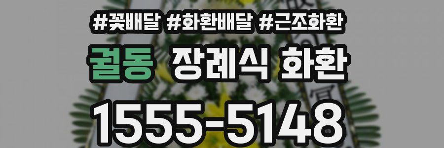 궐동 장례식 화환