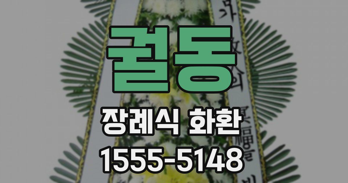궐동 장례식 화환