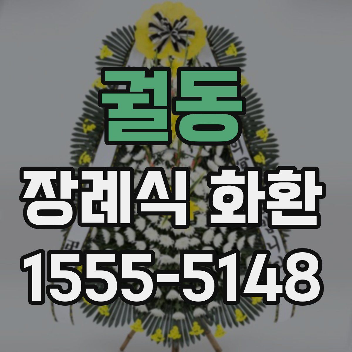 궐동 장례식 화환