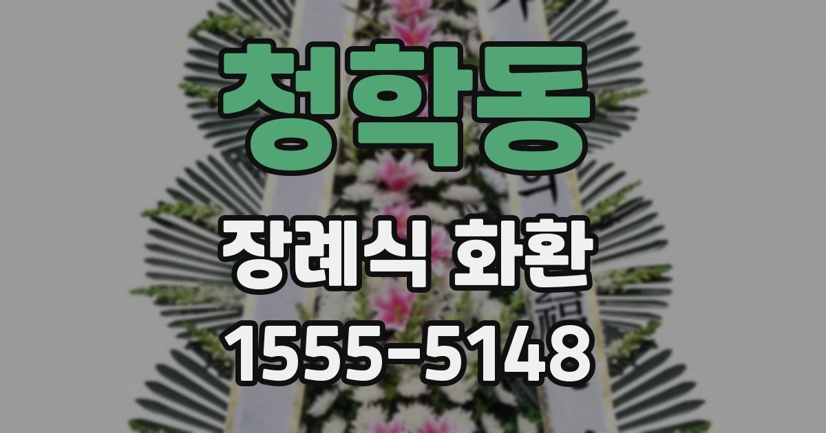 청학동 장례식 화환