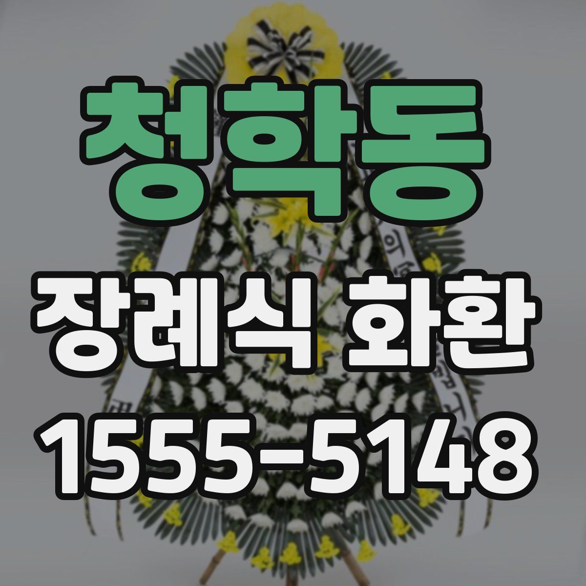 청학동 장례식 화환