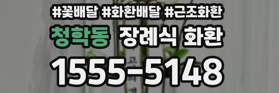 청학동 장례식 화환