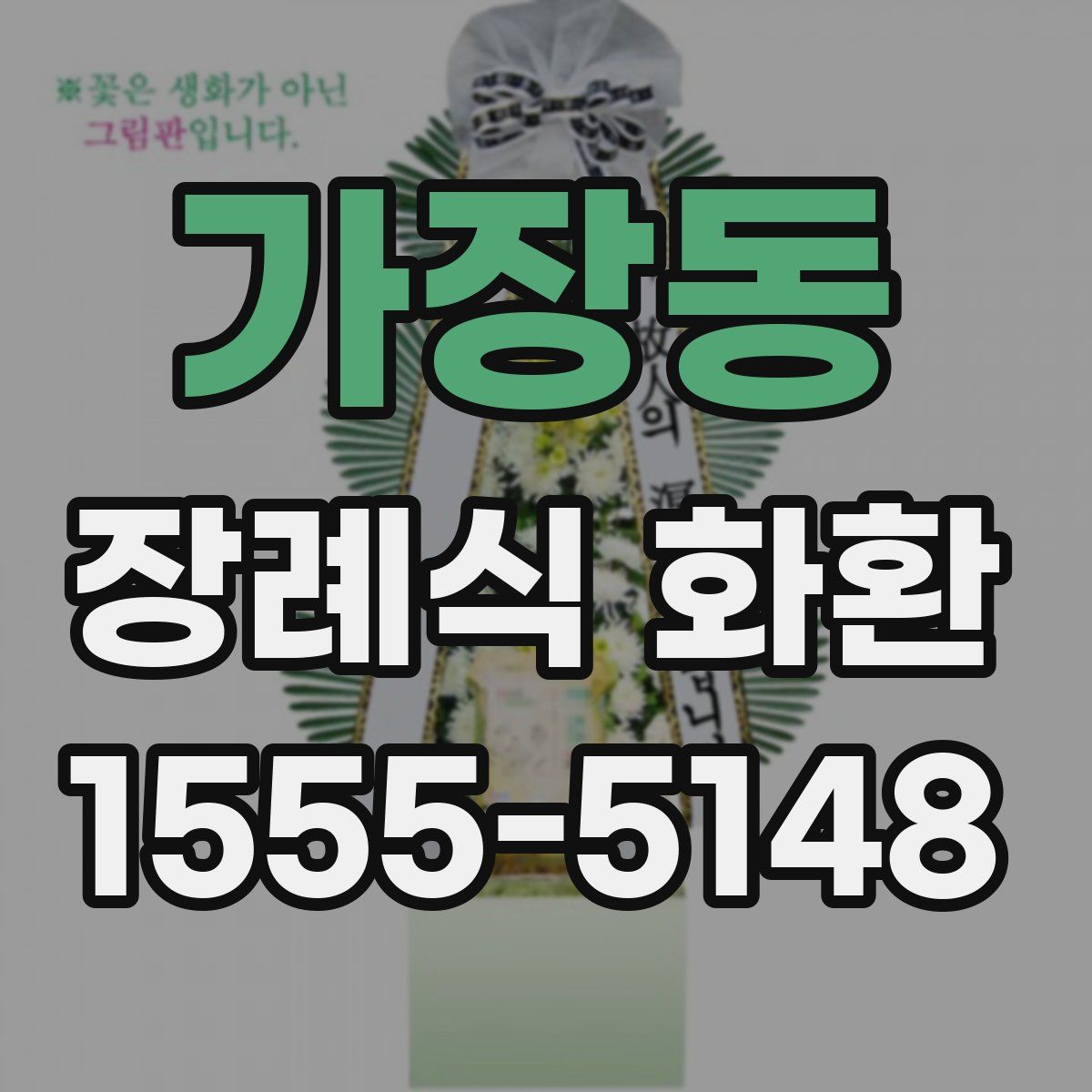 가장동 장례식 화환