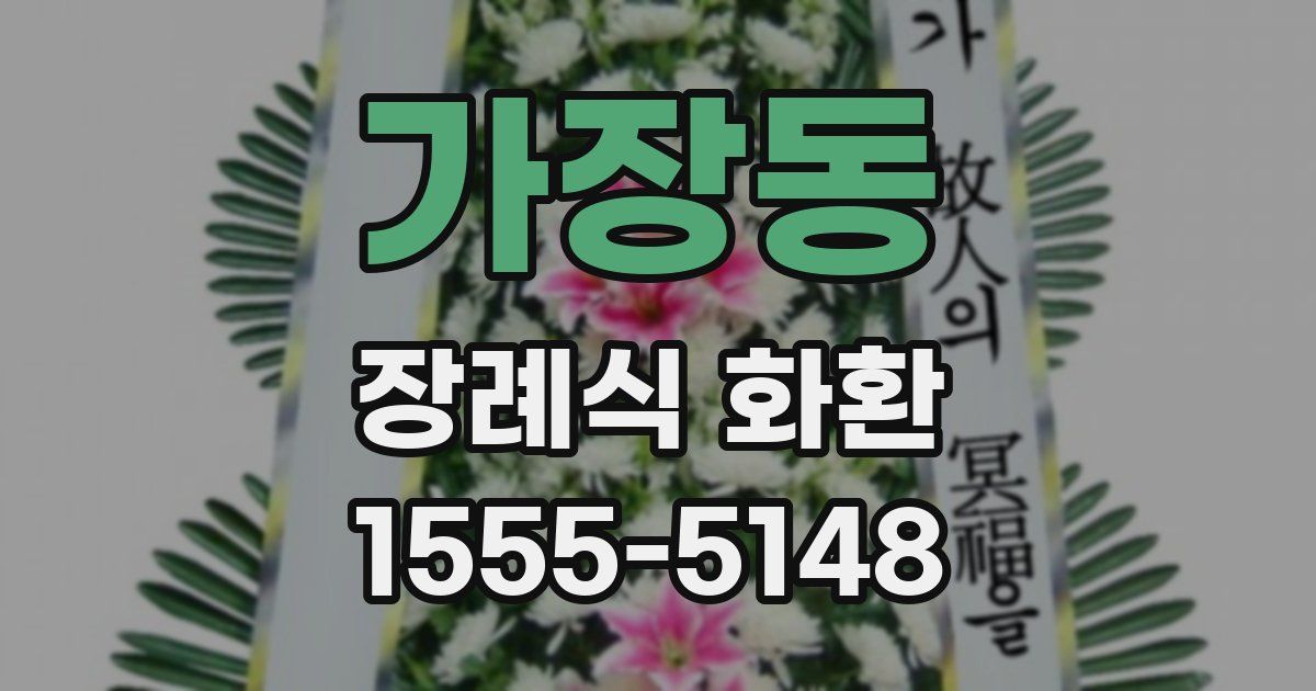 가장동 장례식 화환