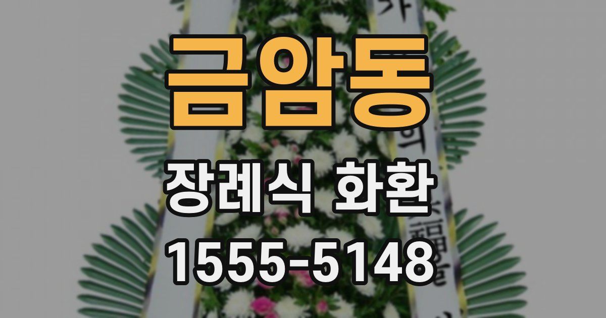 금암동 장례식 화환