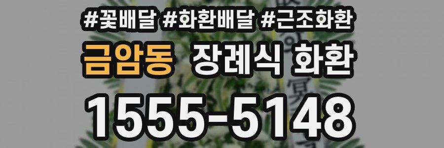 금암동 장례식 화환