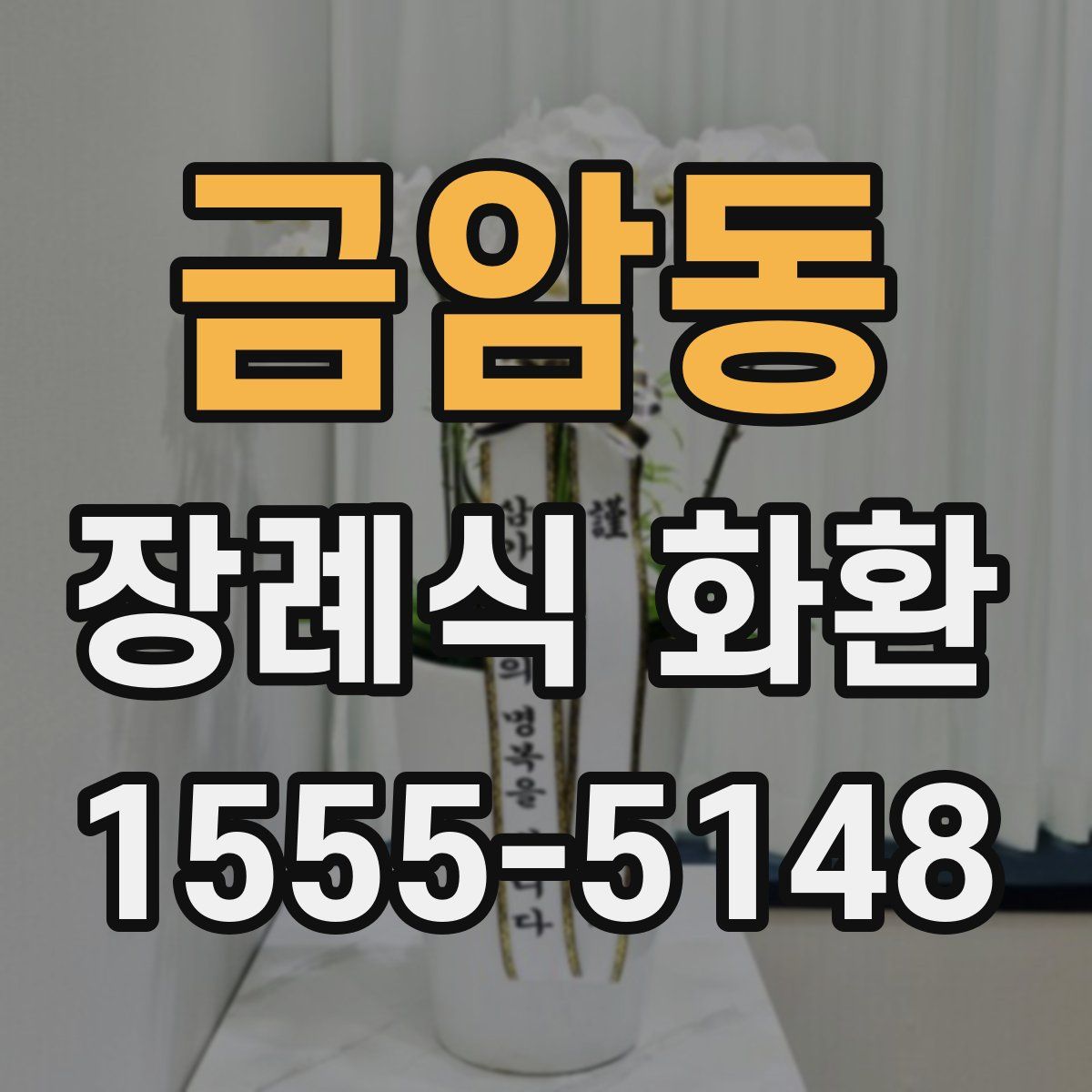 금암동 장례식 화환