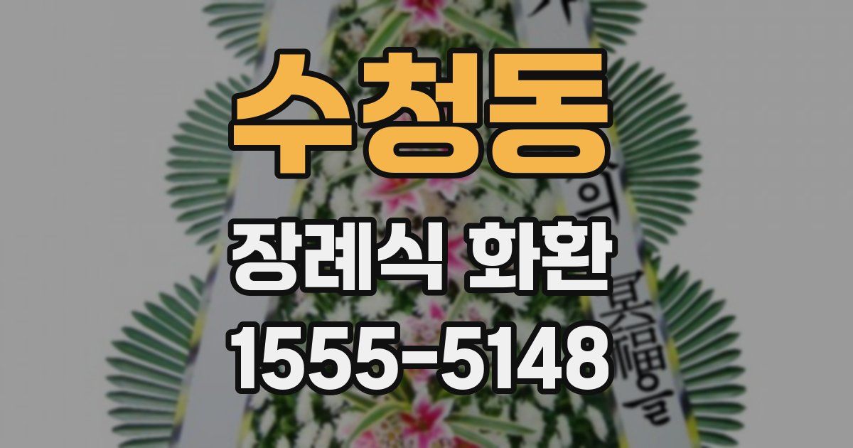 수청동 장례식 화환