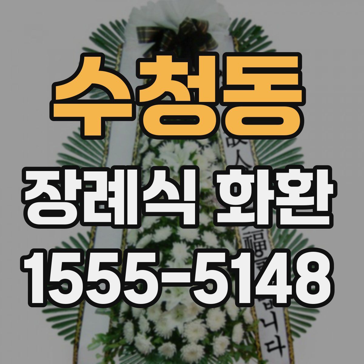 수청동 장례식 화환