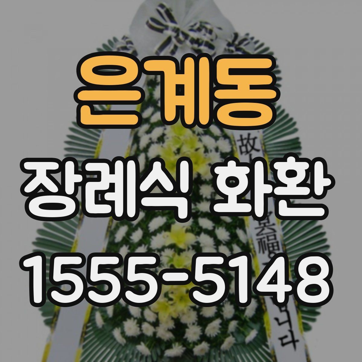 은계동 장례식 화환 기본형과 특수형 차이 알아보기