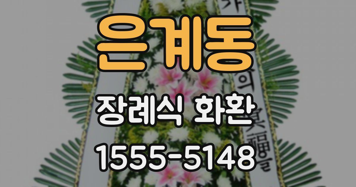 은계동 장례식 화환