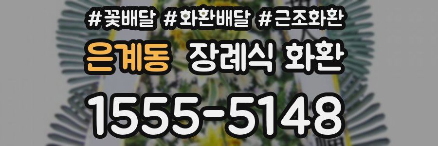 은계동 장례식 화환