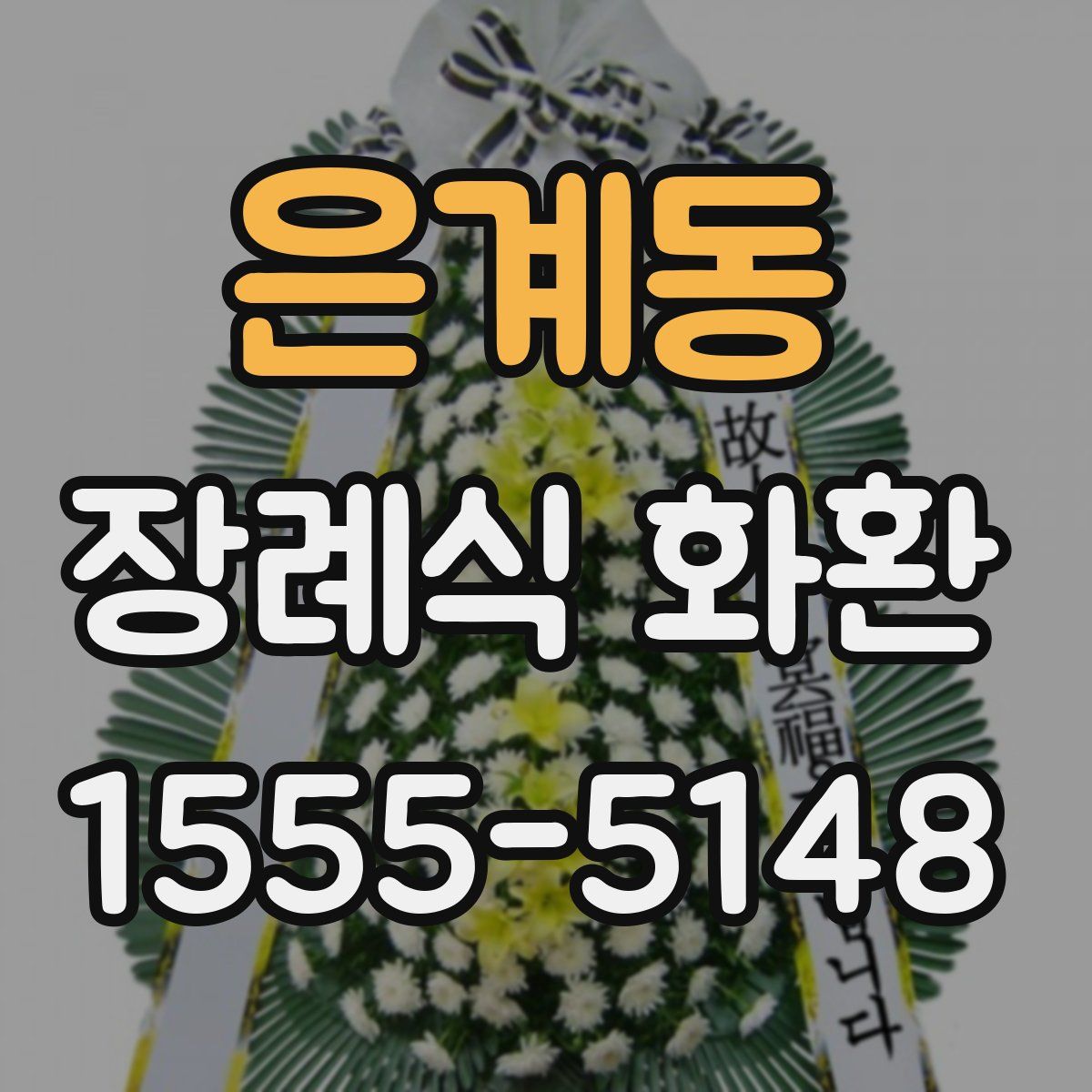 은계동 장례식 화환