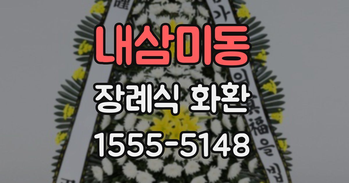 내삼미동 장례식 화환